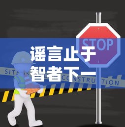 谣言止于智者下一句怎么对  第1张