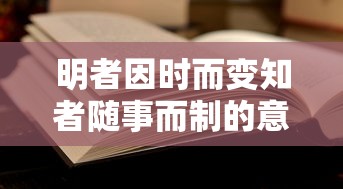 明者因时而变知者随事而制的意思  第1张