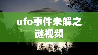 ufo事件未解之谜视频  第1张
