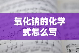 氧化钠的化学式怎么写  第1张