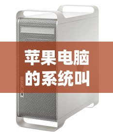 苹果电脑的系统叫什么系统  第1张