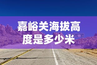 嘉峪关海拔高度是多少米  第1张