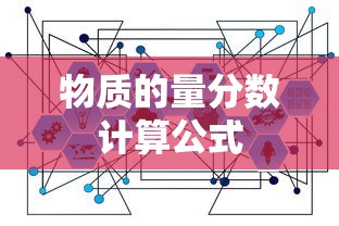物质的量分数计算公式  第1张
