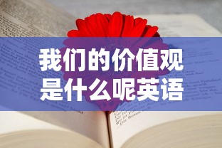 我们的价值观是什么呢英语  第1张
