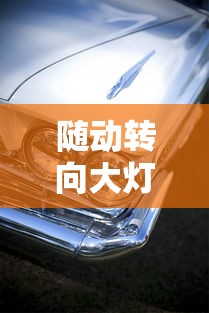 随动转向大灯怎么开启  第1张