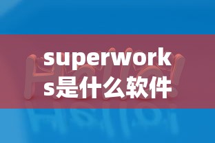 superworks是什么软件  第1张