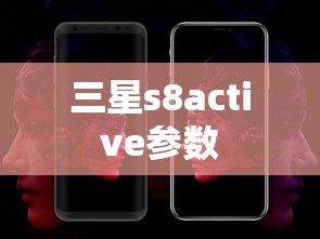 三星s8active参数  第1张