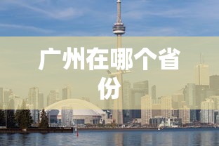 广州在哪个省份  第1张