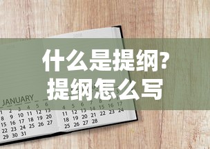 什么是提纲?提纲怎么写  第1张