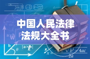 中国人民法律法规大全书  第1张