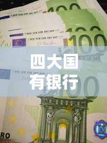 四大国有银行有哪些  第1张