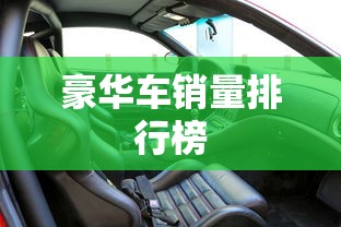 豪华车销量排行榜  第1张