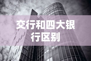 交行和四大银行区别  第1张