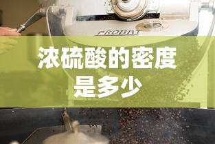 浓硫酸的密度是多少  第1张