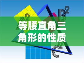 等腰直角三角形的性质与判定  第1张