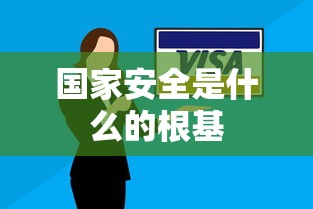 国家安全是什么的根基  第1张