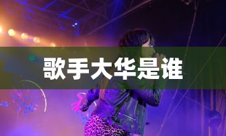 歌手大华是谁  第1张