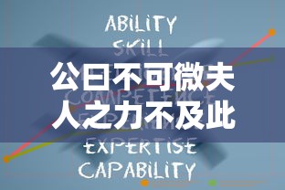 公曰不可微夫人之力不及此翻译  第1张