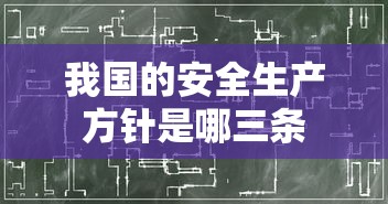 我国的安全生产方针是哪三条  第1张