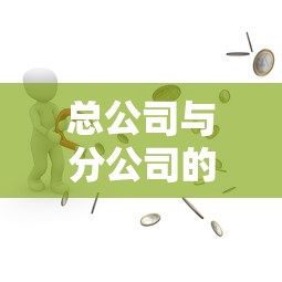 总公司与分公司的区别  第1张