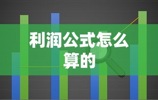 利润公式怎么算的  第1张