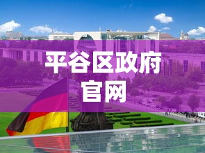 平谷区政府官网  第1张