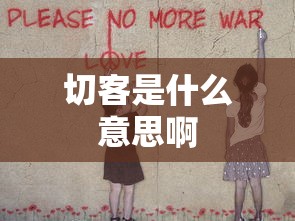 切客是什么意思啊  第1张