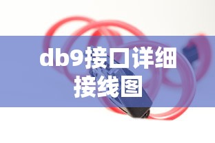 db9接口详细接线图  第1张