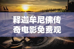 释迦牟尼佛传奇电影免费观看  第1张