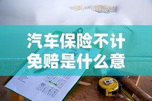 汽车保险不计免赔是什么意思  第1张