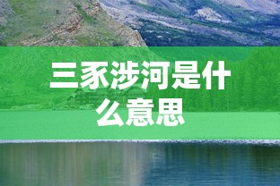 三豕涉河是什么意思  第1张