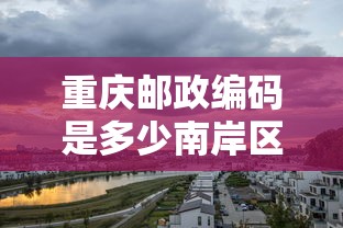 重庆邮政编码是多少南岸区  第1张
