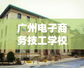 广州电子商务技工学校公办吗  第1张