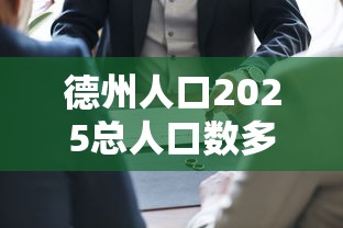 德州人口2025总人口数多少  第1张