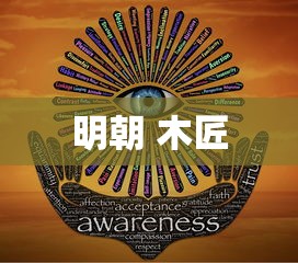 明朝 木匠  第1张
