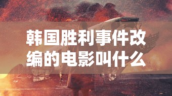 韩国胜利事件改编的电影叫什么  第1张