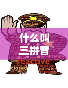 什么叫三拼音节有哪些  第1张