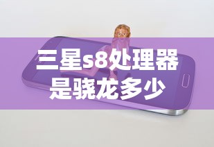 三星s8处理器是骁龙多少  第1张