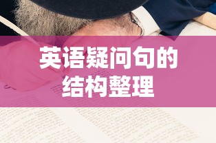 英语疑问句的结构整理  第1张
