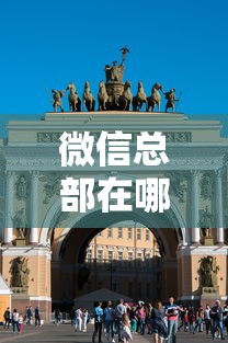 微信总部在哪里  第1张