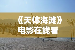 《天体海滩》电影在线看  第1张