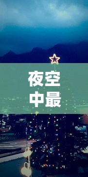 夜空中最亮的星完整版歌词  第1张