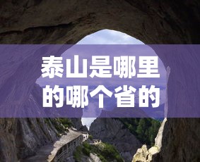 泰山是哪里的哪个省的哪个市的  第1张