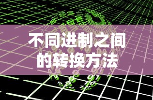 不同进制之间的转换方法  第1张