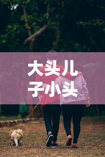 大头儿子小头爸爸的故事在线听  第1张