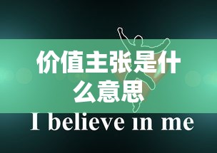 价值主张是什么意思  第1张