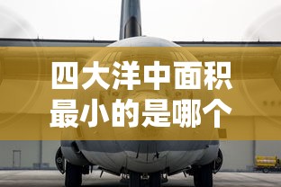 四大洋中面积最小的是哪个洋  第1张