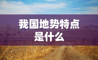 我国地势特点是什么  第1张