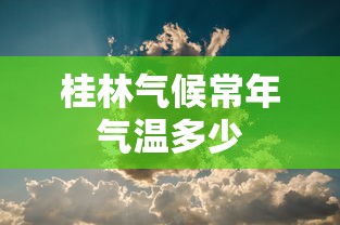 桂林气候常年气温多少  第1张