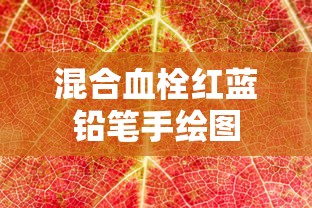混合血栓红蓝铅笔手绘图  第1张